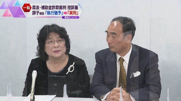 森友裁判控訴審　理事長の妻・諄子被告が一審の執行猶予付き判決から懲役２年６か月の実刑判決に