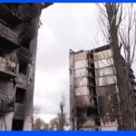 アパートが“真っ二つ”に　記者が見たロシア軍侵攻の街「ボロディアンカ」｜TBS NEWS DIG