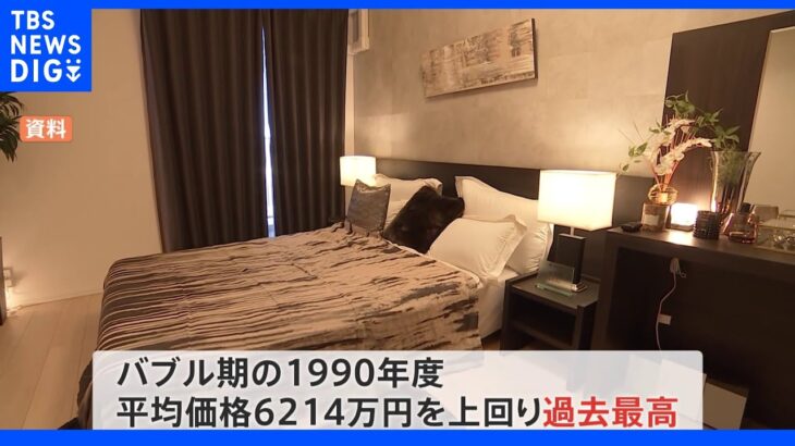 バブル期超え過去最高に 首都圏マンション平均価格6360万円｜TBS NEWS DIG