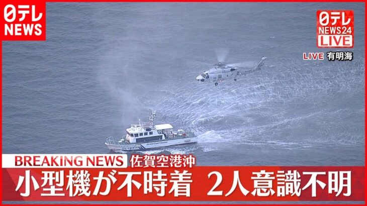 【速報】佐賀空港沖の有明海 小型機不時着 乗っていたとみられる3人発見