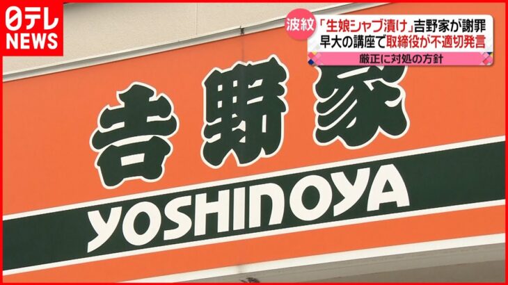 【不適切発言】「生娘をシャブ漬け」 常務取締役が大学講座で…吉野家が謝罪