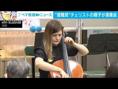 平和を願い・・・“避難民”チェリストの親子が東京・杉並で演奏会(2022年4月18日)