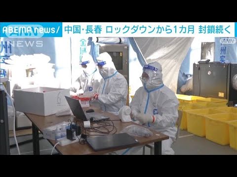 中国・長春　ロックダウンから1カ月　封鎖続く(2022年4月11日)