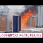 レンタル倉庫火災でバイクが焼け　男性1人けが(2022年4月3日)