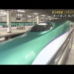 「待ってました」東北新幹線1カ月ぶり全線再開(2022年4月14日)