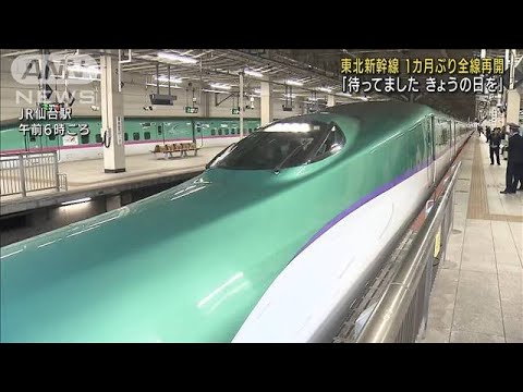 「待ってました」東北新幹線1カ月ぶり全線再開(2022年4月14日)