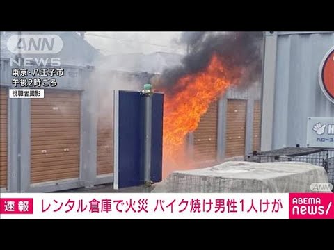 レンタル倉庫火災でバイクが焼け　男性1人けが(2022年4月3日)