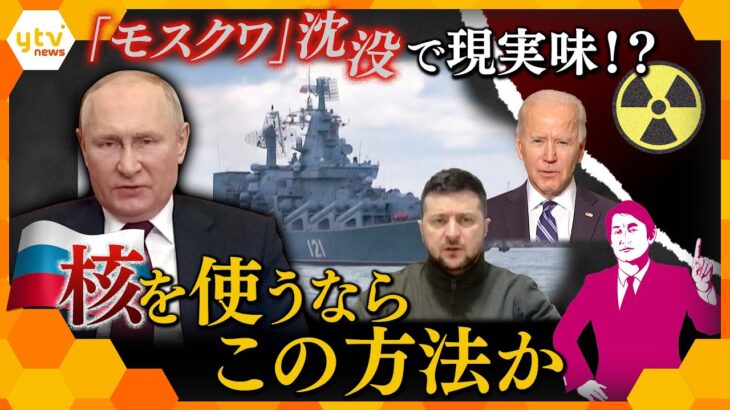 【タカオカ解説】「モスクワ」沈没はロシアにとって“痛手”か…“核使用”も現実味