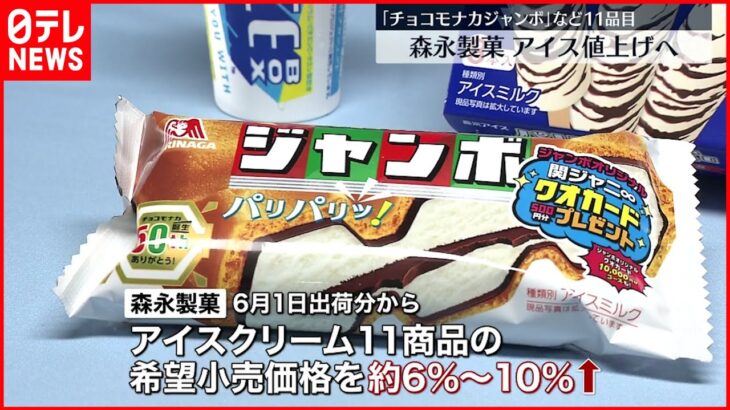 【森永製菓】｢チョコモナカジャンボ｣など アイス11品目値上げへ