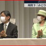 【両陛下】政府主催「みどりの式典」に出席 去年に続き