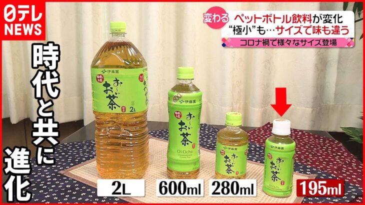 【ペットボトル】進む「小型化」と「ラベルレス」 サイズで“味が違う”ものも