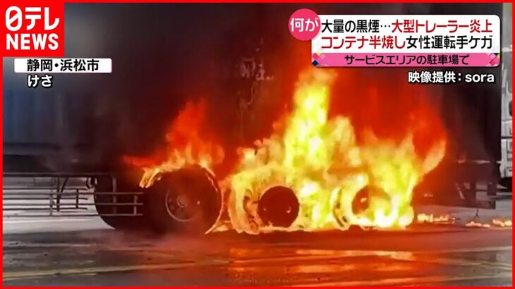 【大量の黒煙】サービスエリアで大型トレーラー炎上 女性運転手がやけど