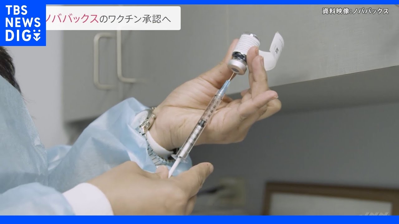米「ノババックス」のコロナワクチンの承認へ 国内4種類目のワクチン|TBS NEWS DIG