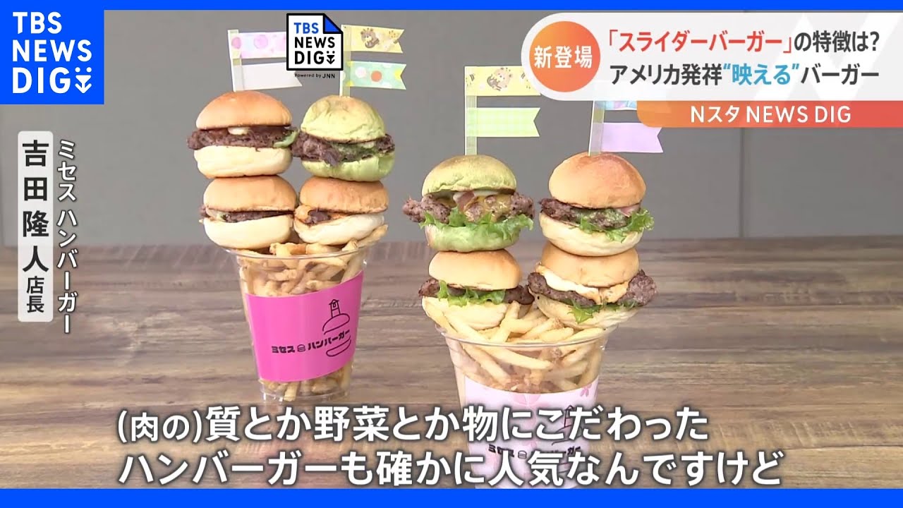 ハンバーガー界に新風現る?「スライダーバーガー」が話題|TBS NEWS DIG
