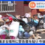 東京・葛飾区の住宅街に大量の粗大ゴミ　マンション退去で「不法投棄」か　住民困惑｜TBS NEWS DIG