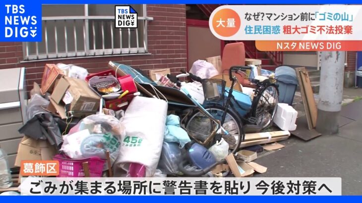 東京・葛飾区の住宅街に大量の粗大ゴミ　マンション退去で「不法投棄」か　住民困惑｜TBS NEWS DIG