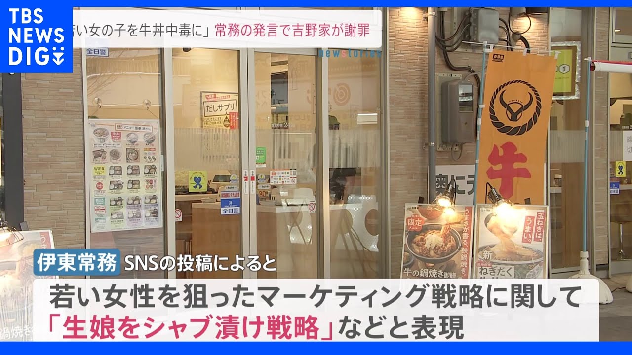 「生娘をシャブ漬け戦略」役員の不適切発言で吉野家が謝罪「到底許容できない」|TBS NEWS DIG