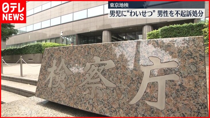 【不起訴】男児に“わいせつ” 逮捕の男性を不起訴処分 東京地検