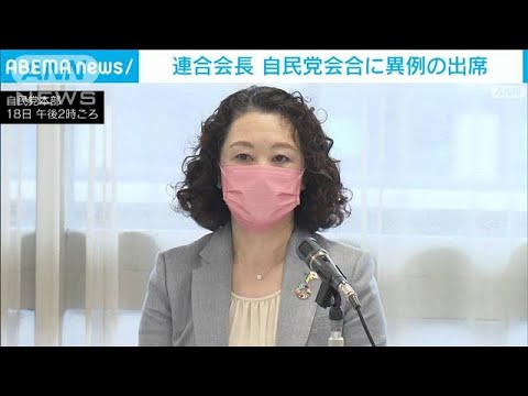 連合会長が自民党の会合に異例の出席　最低賃金の引き上げなど政策を説明(2022年4月18日)