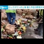ロックダウンの上海　食料不足の中で届けられるはずの野菜が大量廃棄(2022年4月18日)