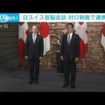 岸田総理がスイスの大統領と会談　対ロシアで緊密な連携を確認(2022年4月18日)