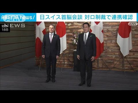 岸田総理がスイスの大統領と会談　対ロシアで緊密な連携を確認(2022年4月18日)