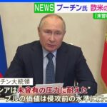 「経済電撃戦は失敗」強気のプーチン氏 インフレ率20年ぶり高水準認める｜TBS NEWS DIG