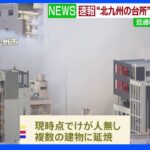 “北九州の台所”で大規模火災 旦過市場 現在も延焼中｜TBS NEWS DIG