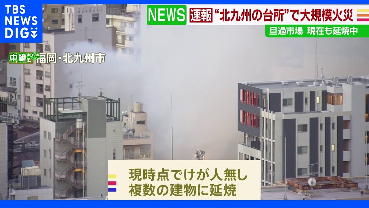 “北九州の台所”で大規模火災 旦過市場 現在も延焼中|TBS NEWS DIG