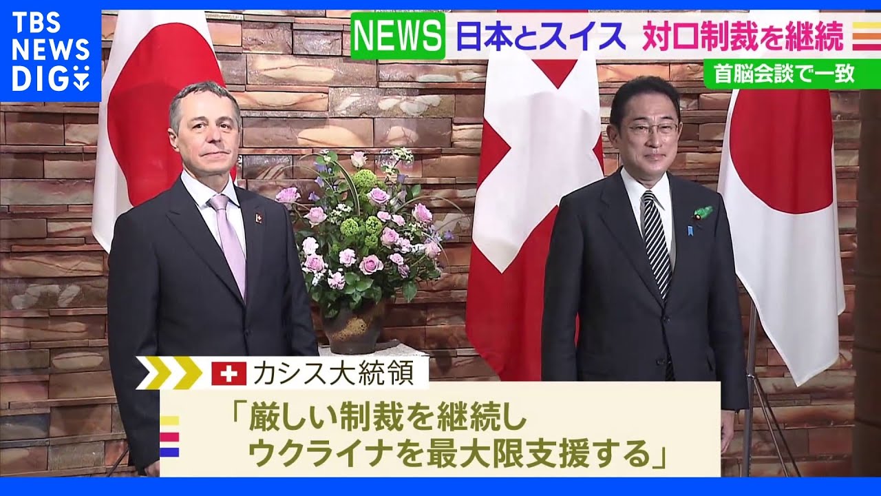 日スイス首脳会談 対ロシア制裁継続とウクライナ支援で一致|TBS NEWS DIG