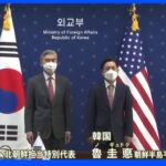 米韓の北朝鮮担当者が会談　北朝鮮が核実験なら「強力な対応」｜TBS NEWS DIG