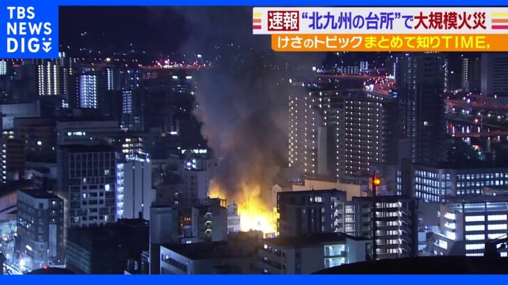 “北九州の台所”で大規模火災 旦過市場 現在も延焼中｜TBS NEWS DIG