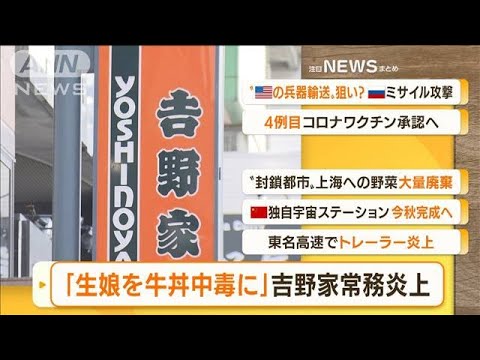 【朝まとめ】「『生娘を牛丼中毒に』吉野家常務“炎上”」ほか4選(2022年4月19日)