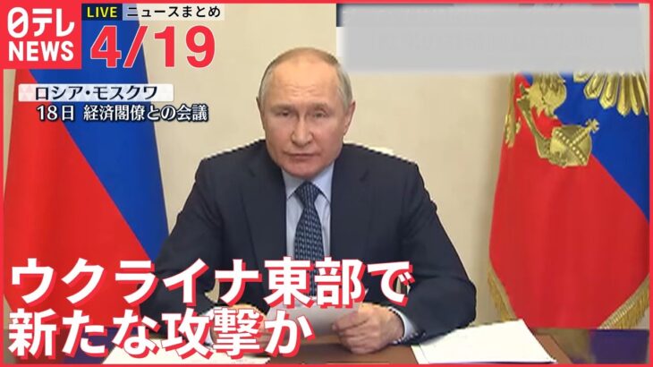 【ライブ】ウクライナ侵攻 最新情報 ウクライナ東部　ロシア軍による新たな攻撃かーー注目ニュースまとめ（日テレNEWS LIVE）