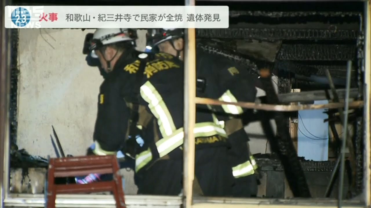 木造住宅が全焼し隣接の住宅にも延焼…焼け跡から男性の遺体　住人の男性か…和歌山市(2022年4月18日)