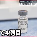 【新型コロナ】”ノババックス”開発ワクチン １９日にも承認の見通し