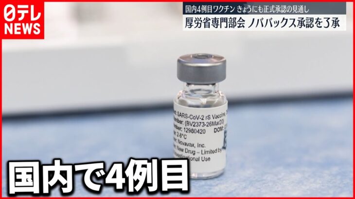 【新型コロナ】”ノババックス”開発ワクチン １９日にも承認の見通し