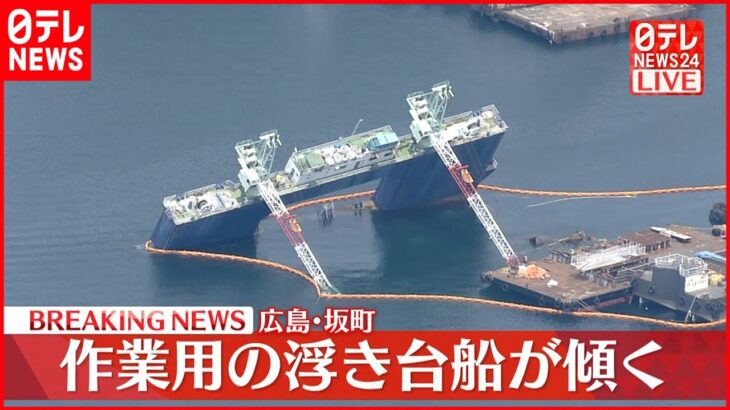 【速報】作業用の浮き台船が傾く…ケガ人は確認されず　広島・坂町