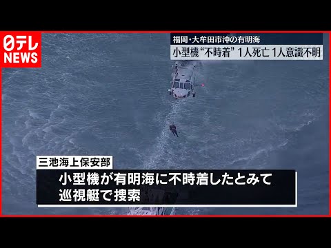 【小型機が不時着】救助も１人死亡 １人意識不明 福岡県