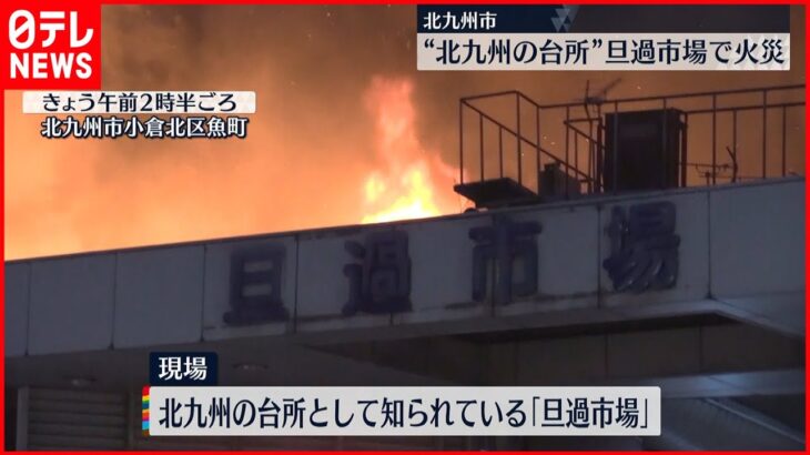 【火事】北九州の台所”旦過市場” 消火活動続く