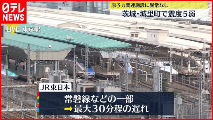 【地震続報】茨城県北部で震度５弱 原子力関連施設に異常なし