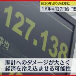【円安】一時１ドル１２７円台 “悪い円安”に懸念