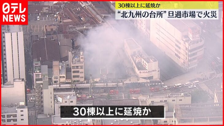 【火事】“北九州の台所”旦過市場 ３０棟以上の店舗に延焼か