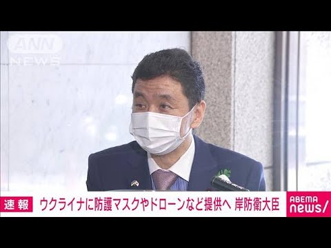 【速報】化学兵器対応の防護マスクやドローンなどをウクライナに提供へ　岸防衛大臣(2022年4月19日)