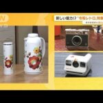 “令和レトロ”新しい魅力発見！「花柄ポット」「カメラ」【あらいーな】(2022年4月19日)
