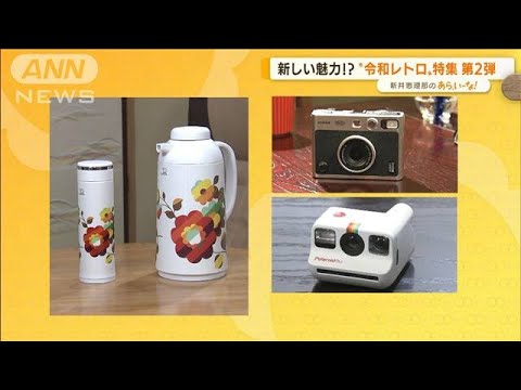 “令和レトロ”新しい魅力発見！「花柄ポット」「カメラ」【あらいーな】(2022年4月19日)