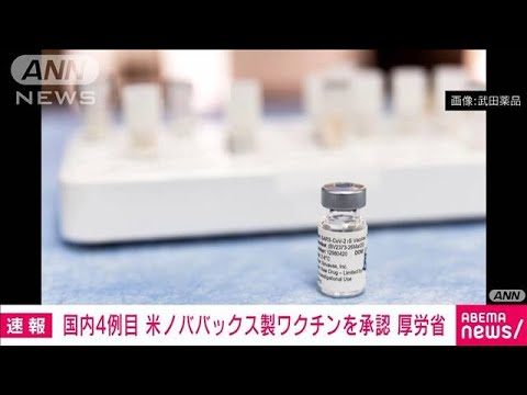 【速報】米ノババックス社の新型コロナワクチンを承認　国内4例目　厚労省(2022年4月19日)