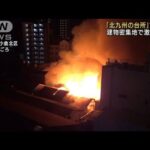 北九州の台所「旦過市場」で火事　密集地で激しい炎(2022年4月19日)