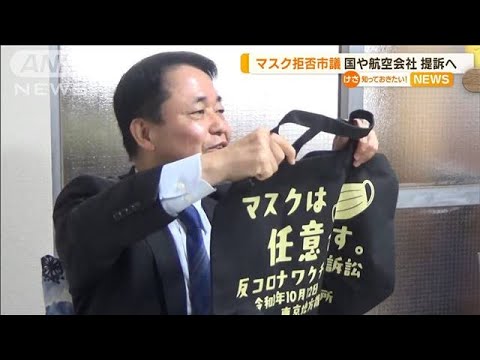 “マスク拒否”広島・呉市議　国や航空会社を提訴へ(2022年4月19日)