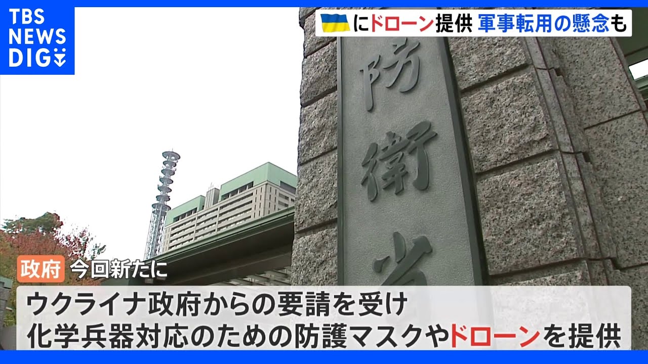 防衛省 ウクライナにドローンなどを新たに提供 ドローンは「市販品で装備品に当たらず」|TBS NEWS DIG
